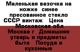 Маленькая вазочка на ножке, синее пресованное стекло СССР винтаж › Цена ­ 750 - Московская обл., Москва г. Домашняя утварь и предметы быта » Посуда и кухонные принадлежности   